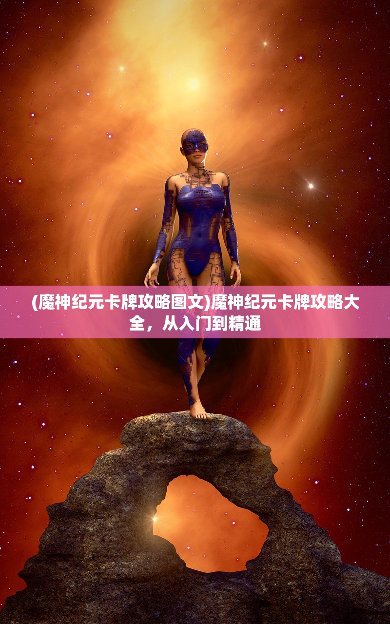 (星辰变境界划分)星辰变，宇宙之谜与探索的无限可能