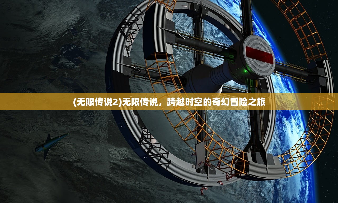 (无限传说2)无限传说，跨越时空的奇幻冒险之旅