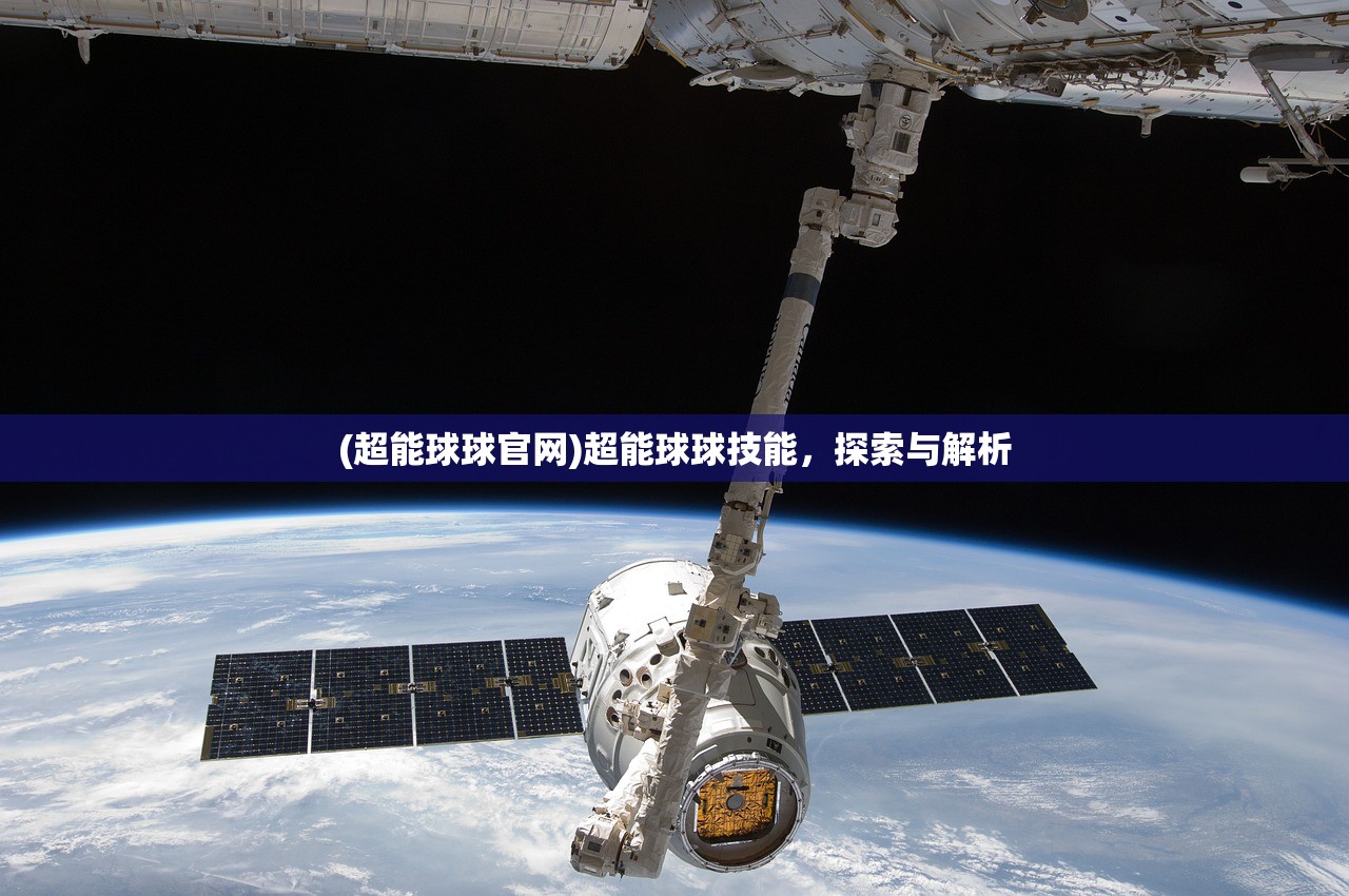 (超能球球官网)超能球球技能，探索与解析