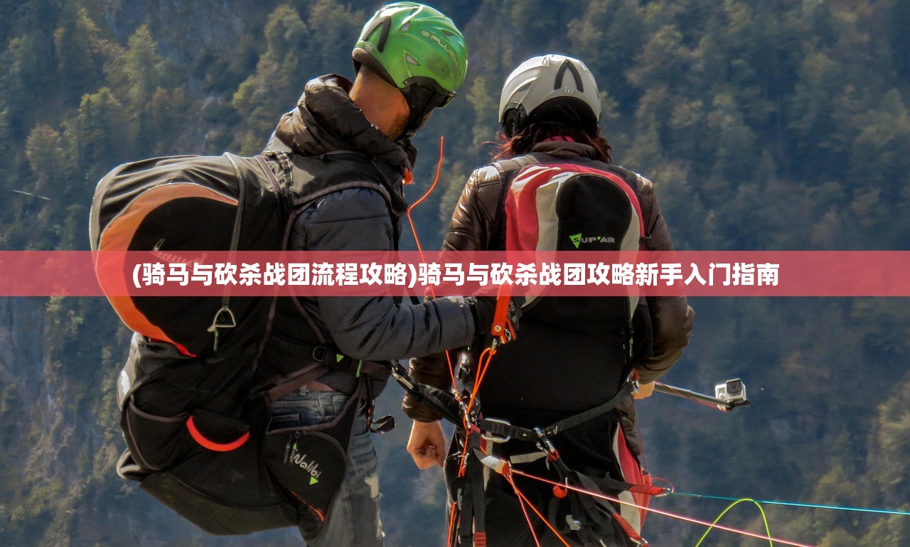 (骑马与砍杀战团流程攻略)骑马与砍杀战团攻略新手入门指南