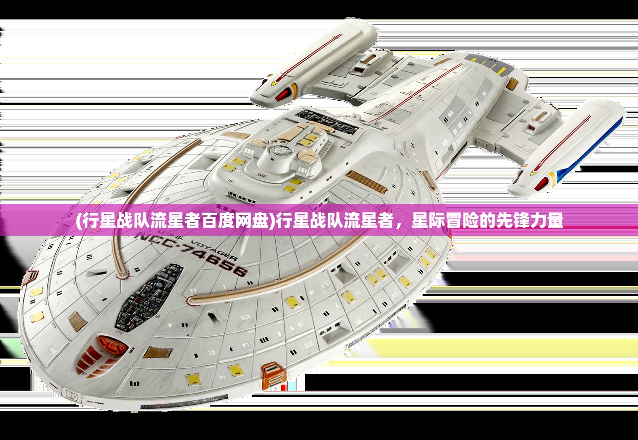 (行星战队流星者百度网盘)行星战队流星者，星际冒险的先锋力量
