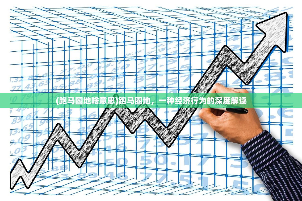 (跑马圈地啥意思)跑马圈地，一种经济行为的深度解读
