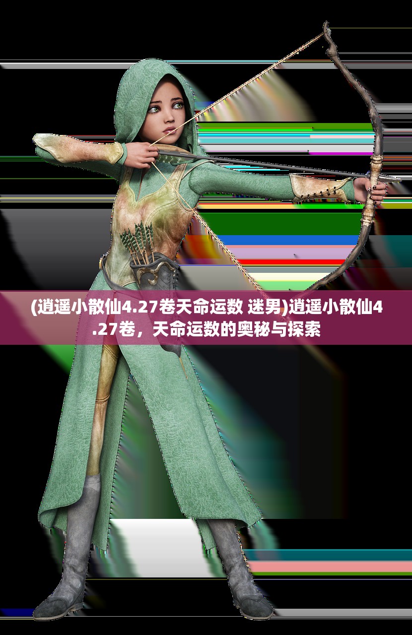 (逍遥小散仙4.27卷天命运数 迷男)逍遥小散仙4.27卷，天命运数的奥秘与探索
