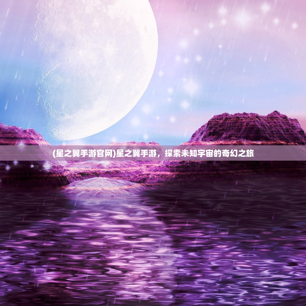 (星之翼手游官网)星之翼手游，探索未知宇宙的奇幻之旅