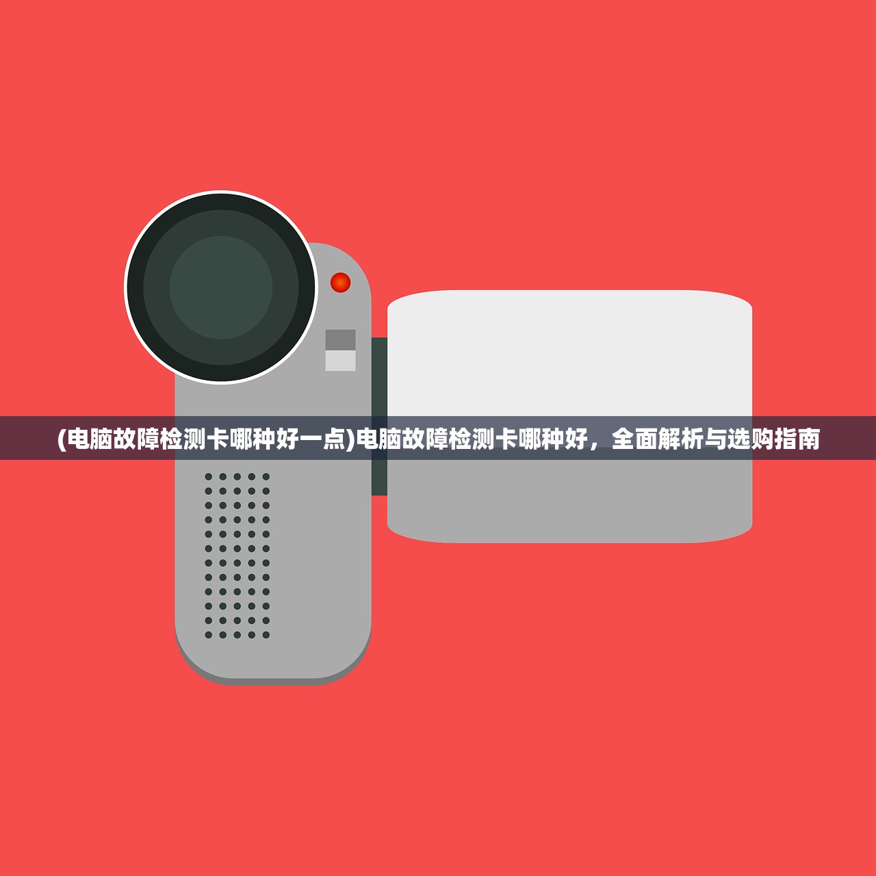 (电脑故障检测卡哪种好一点)电脑故障检测卡哪种好，全面解析与选购指南