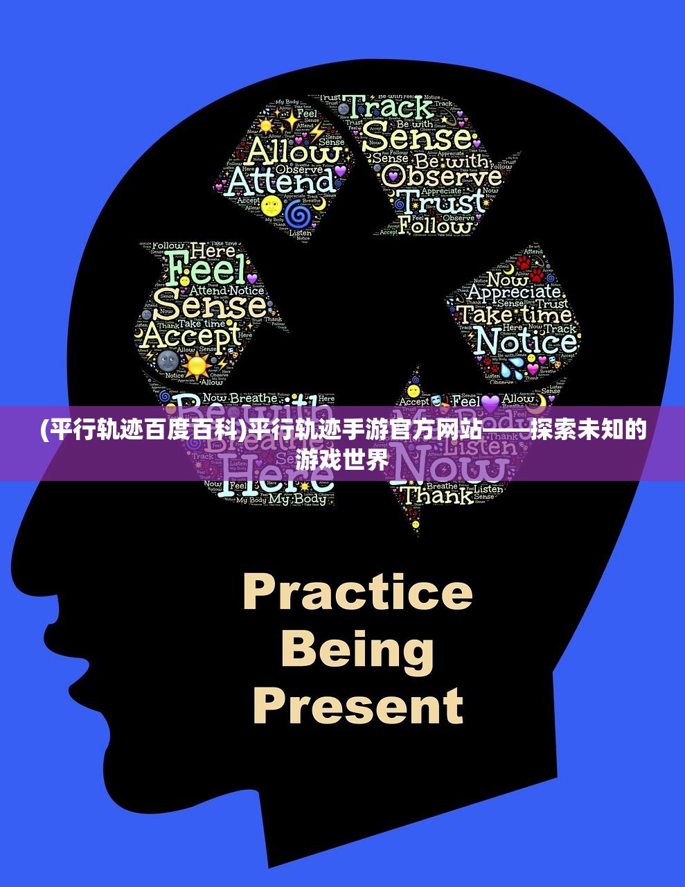 (平行轨迹百度百科)平行轨迹手游官方网站——探索未知的游戏世界