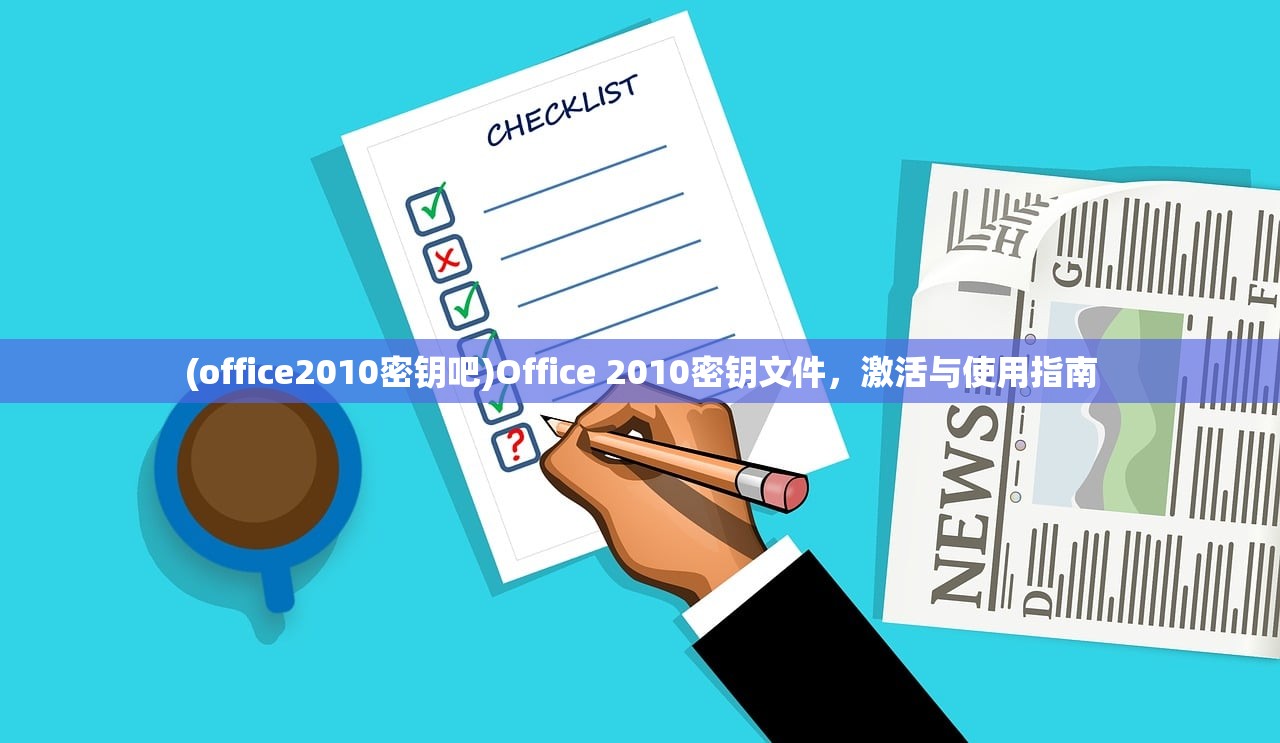 (office2010密钥吧)Office 2010密钥文件，激活与使用指南