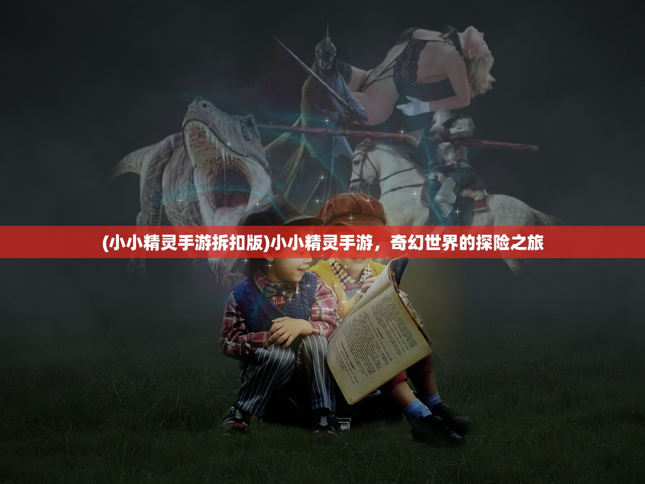 (小小精灵手游拆扣版)小小精灵手游，奇幻世界的探险之旅
