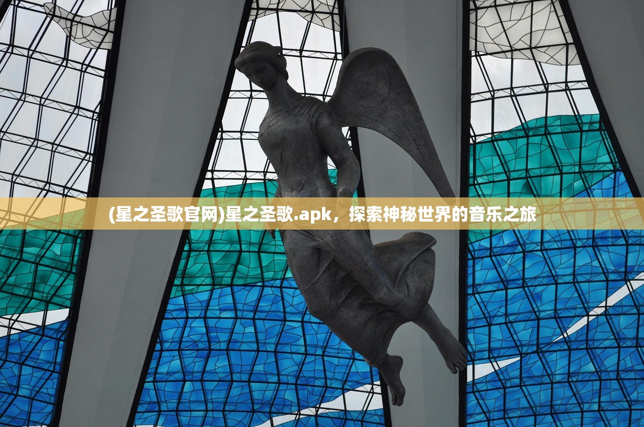 (星之圣歌官网)星之圣歌.apk，探索神秘世界的音乐之旅