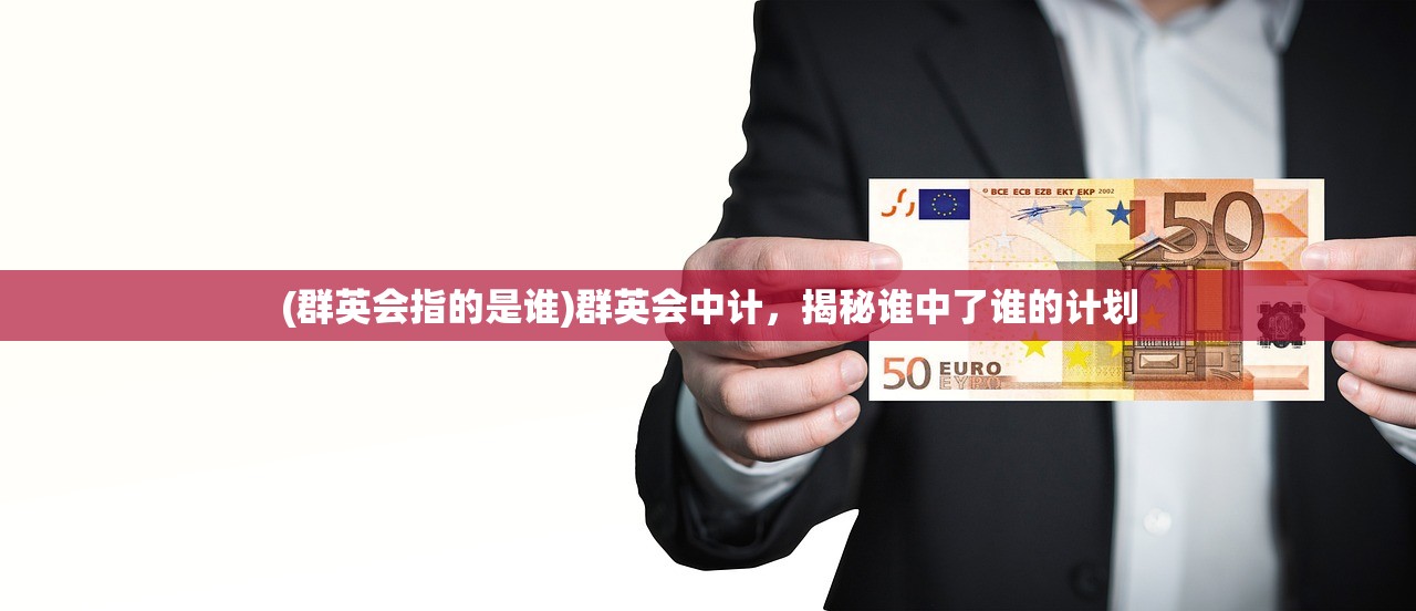 (群英会指的是谁)群英会中计，揭秘谁中了谁的计划