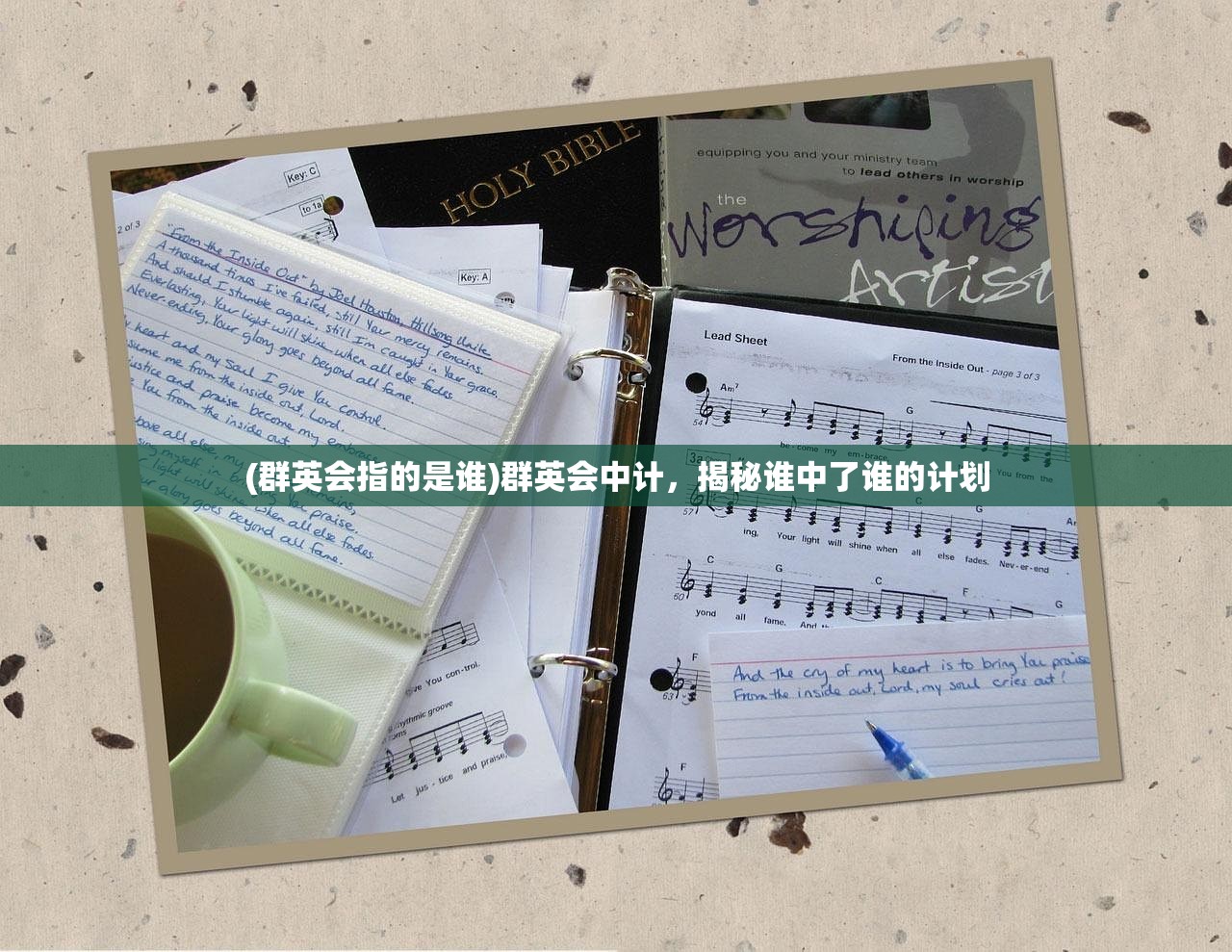 (群英会指的是谁)群英会中计，揭秘谁中了谁的计划