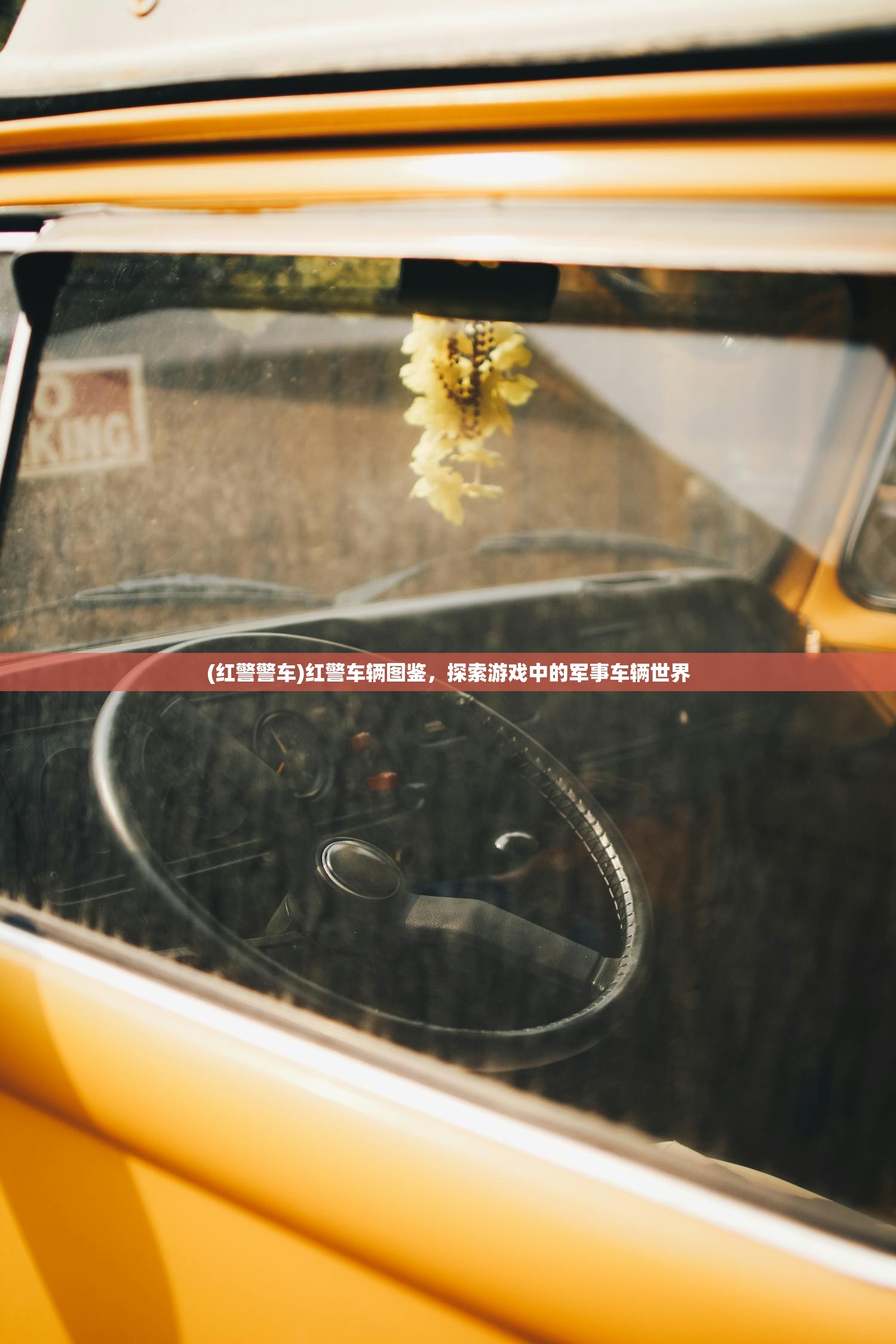 (红警警车)红警车辆图鉴，探索游戏中的军事车辆世界