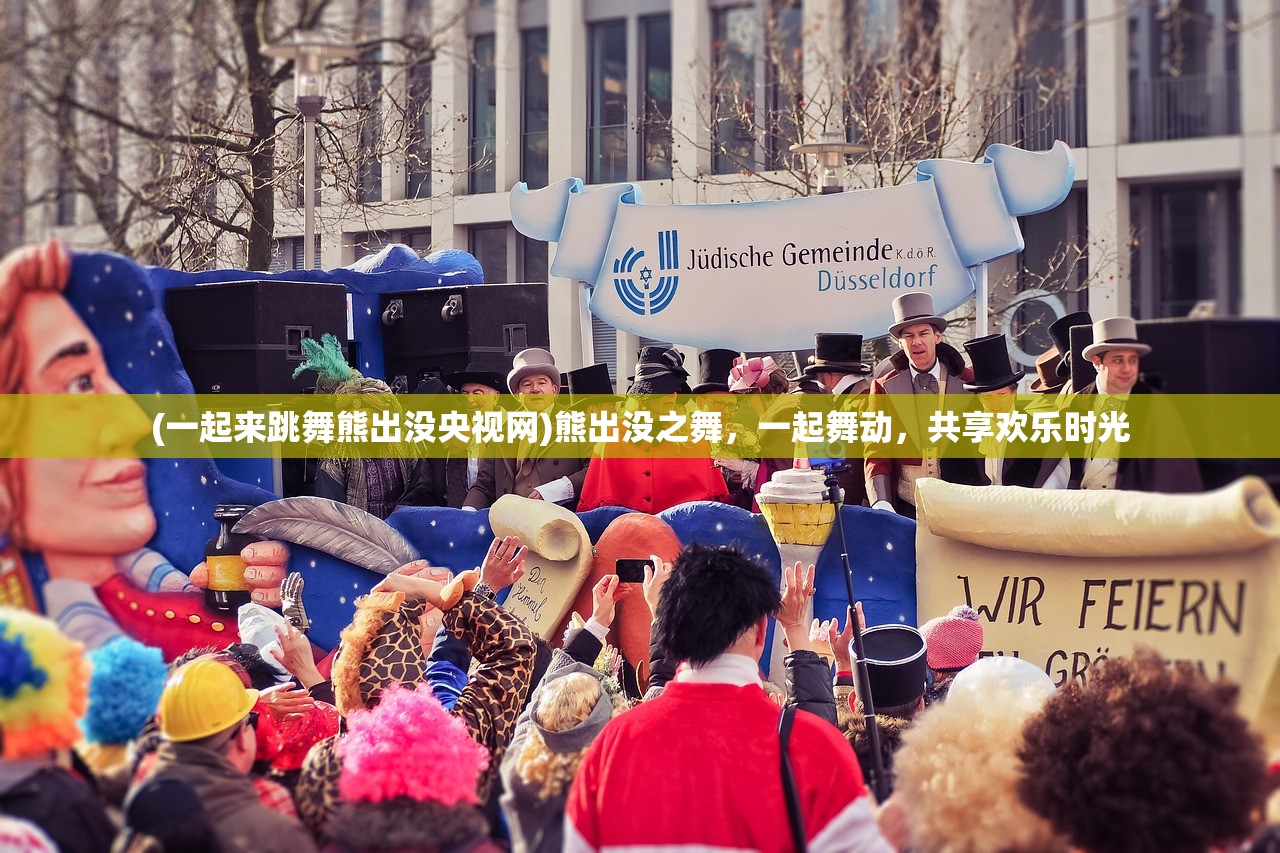 (一起来跳舞熊出没央视网)熊出没之舞，一起舞动，共享欢乐时光