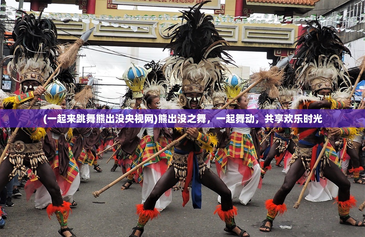 (一起来跳舞熊出没央视网)熊出没之舞，一起舞动，共享欢乐时光