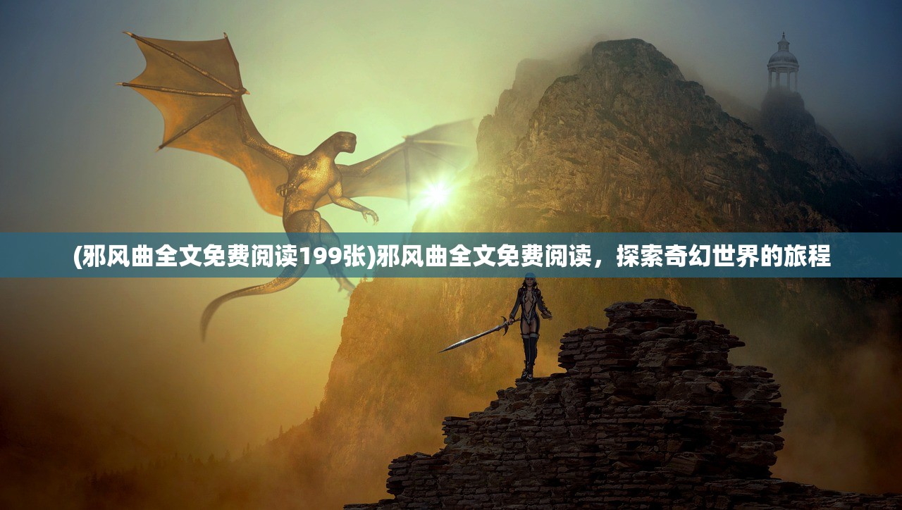(邪风曲全文免费阅读199张)邪风曲全文免费阅读，探索奇幻世界的旅程