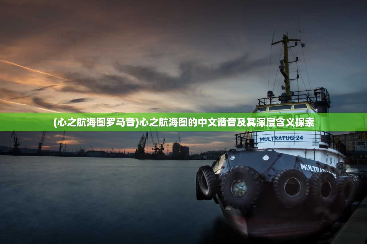 (心之航海图罗马音)心之航海图的中文谐音及其深层含义探索