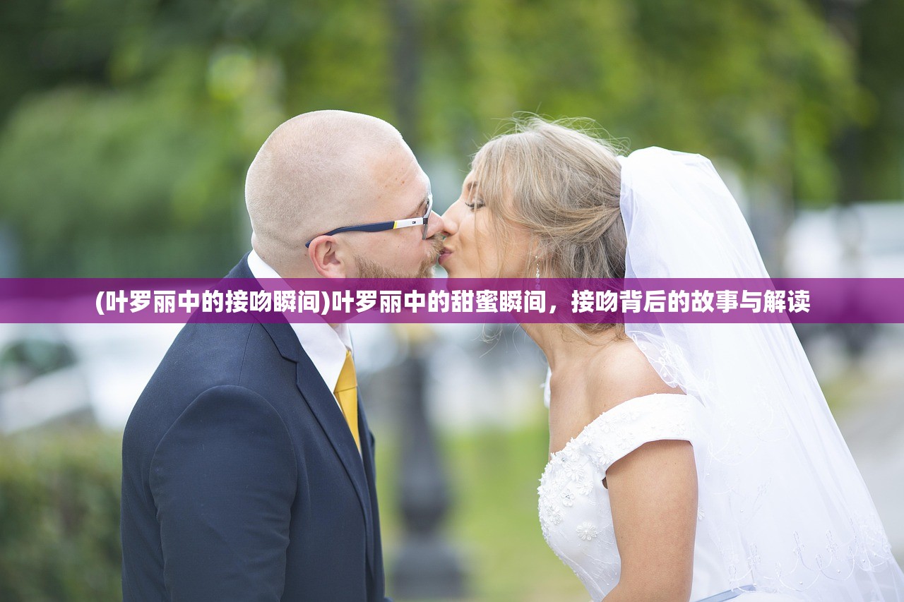 (叶罗丽中的接吻瞬间)叶罗丽中的甜蜜瞬间，接吻背后的故事与解读