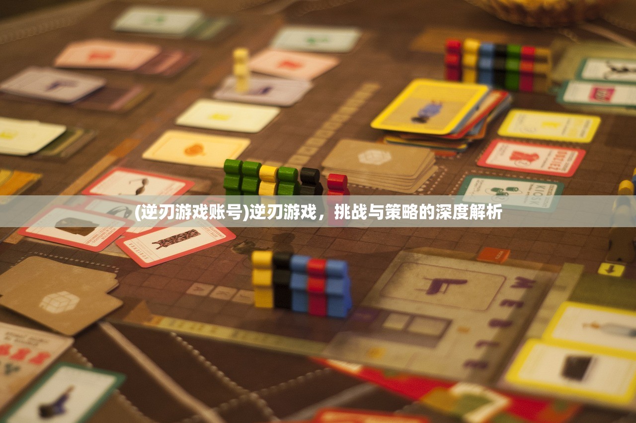 (逆刃游戏账号)逆刃游戏，挑战与策略的深度解析