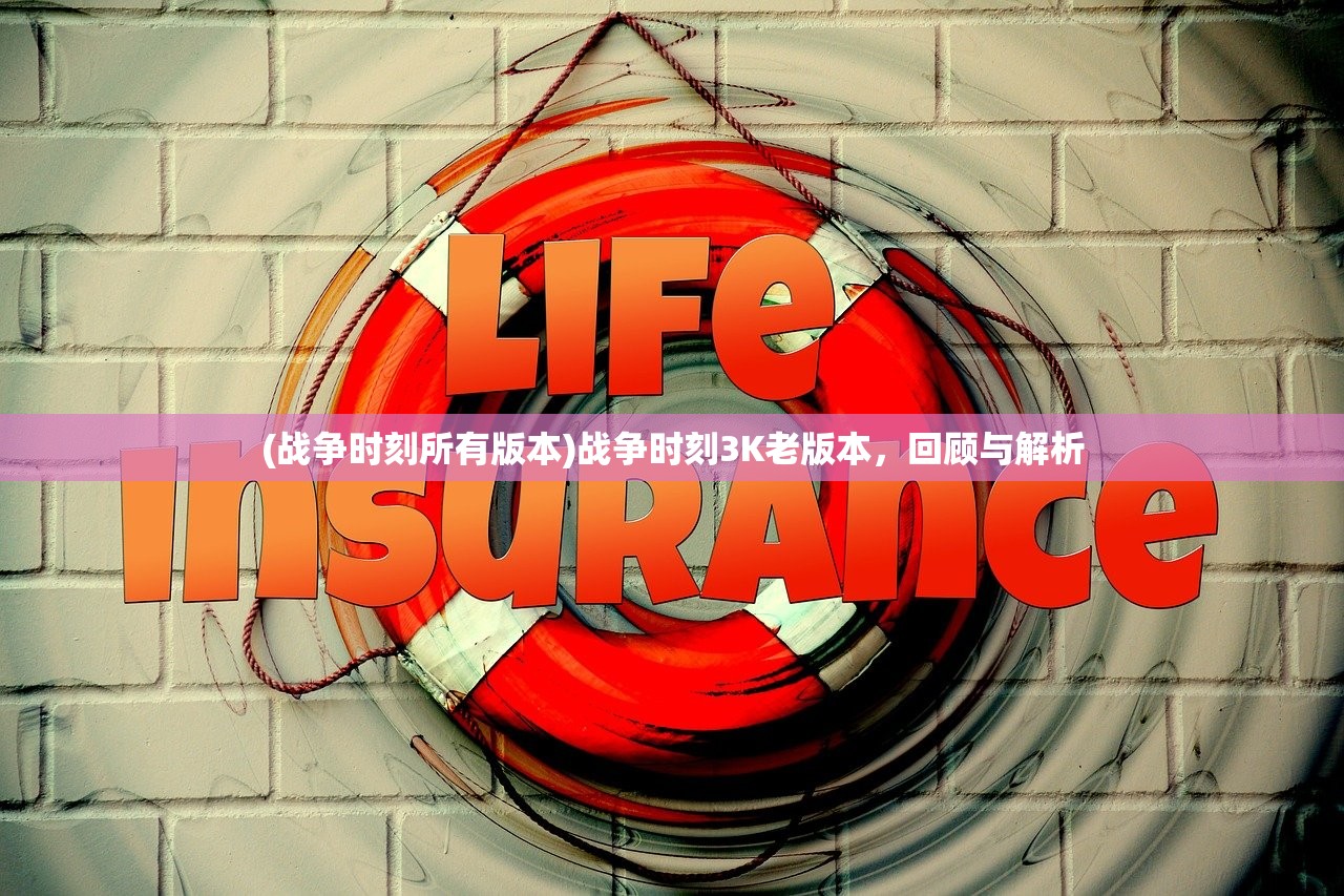 (战争时刻所有版本)战争时刻3K老版本，回顾与解析