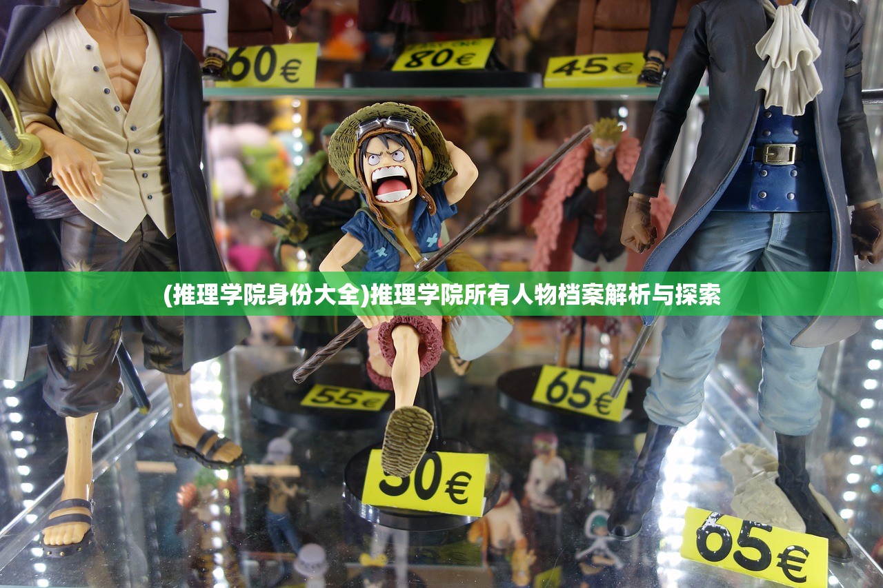 (推理学院身份大全)推理学院所有人物档案解析与探索