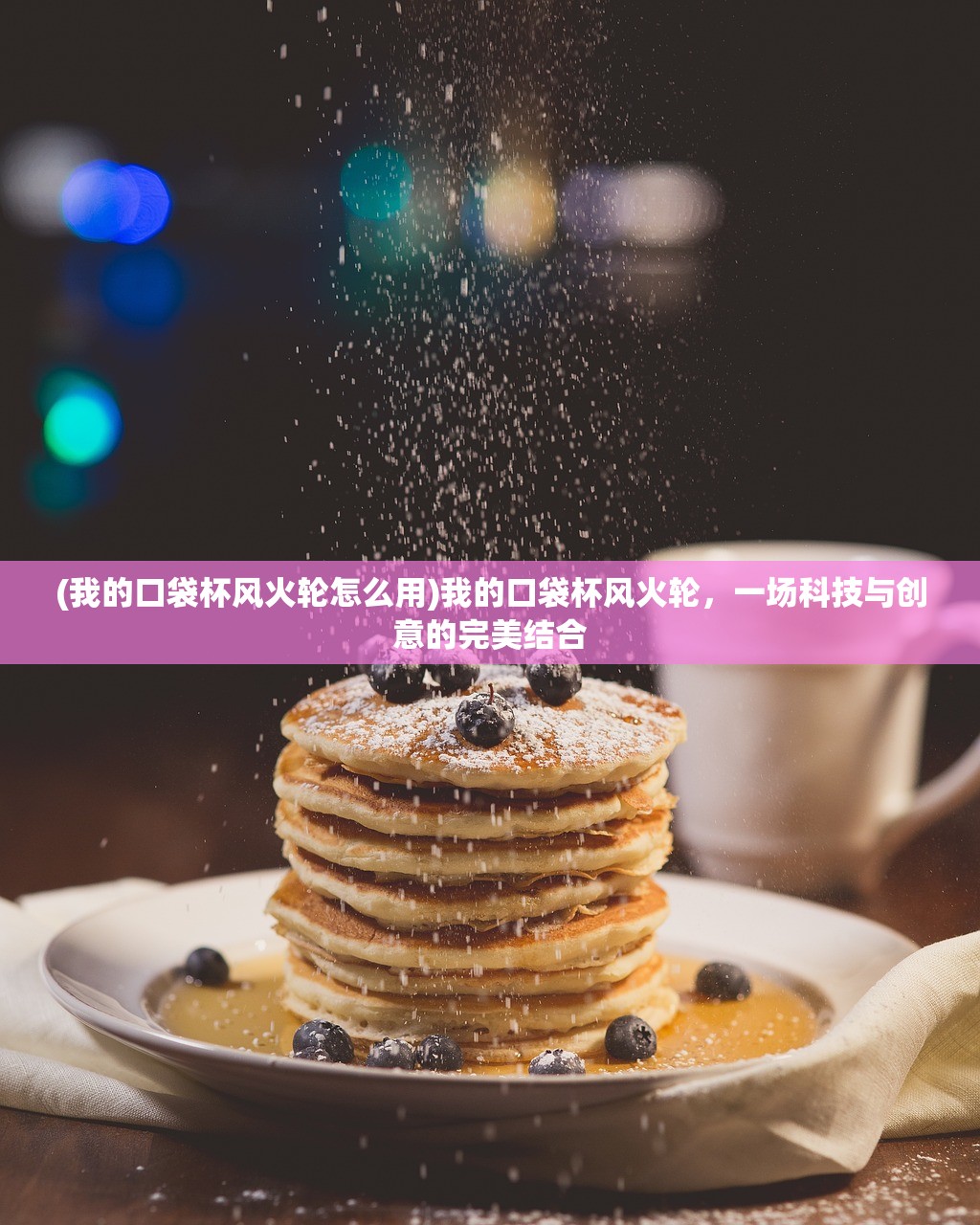 (我的口袋杯风火轮怎么用)我的口袋杯风火轮，一场科技与创意的完美结合