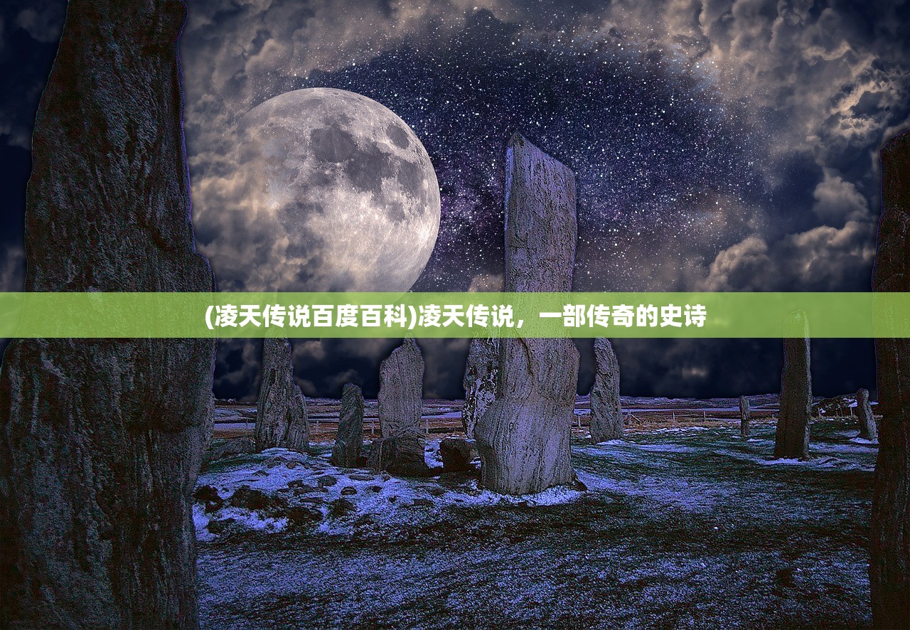 (凌天传说百度百科)凌天传说，一部传奇的史诗