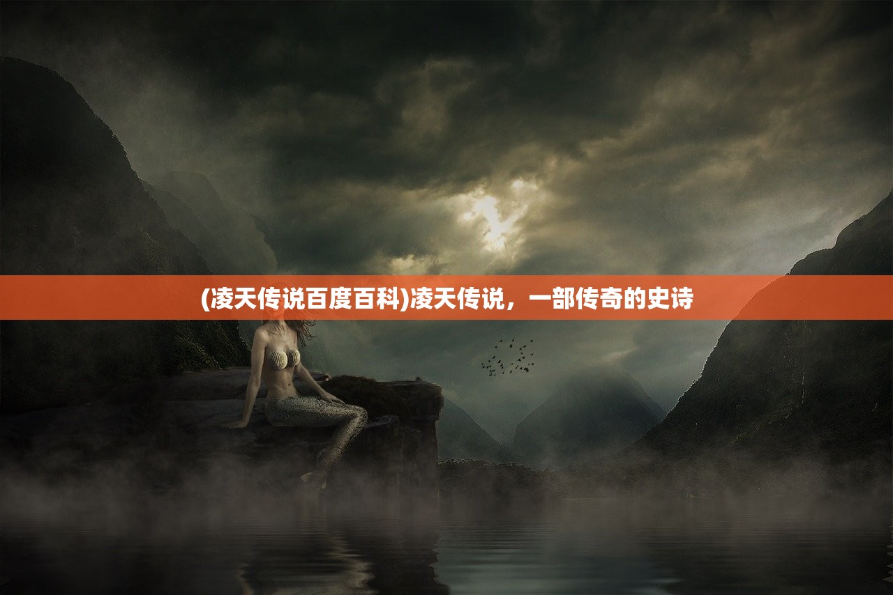 (凌天传说百度百科)凌天传说，一部传奇的史诗