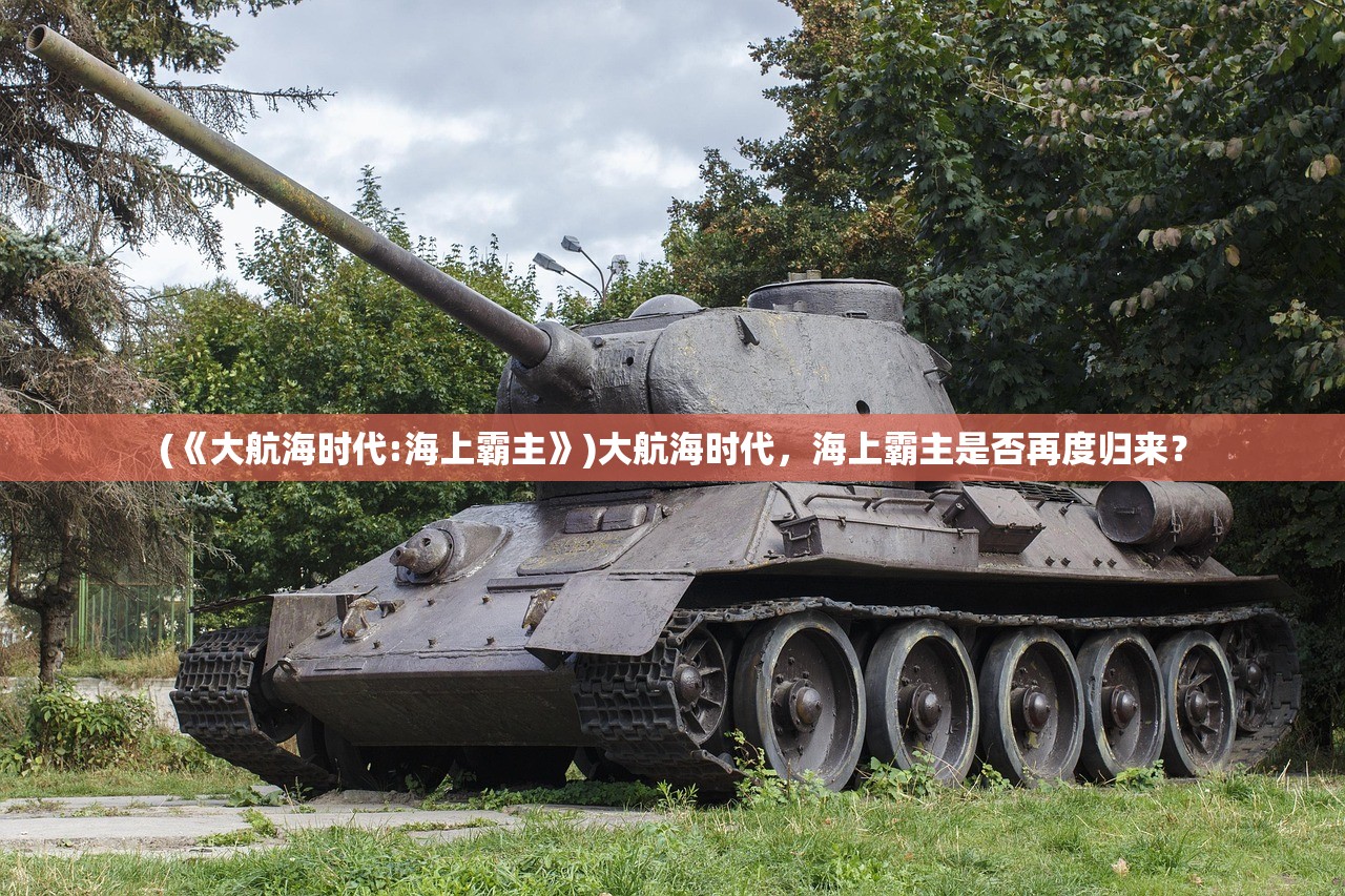 (《大航海时代:海上霸主》)大航海时代，海上霸主是否再度归来？