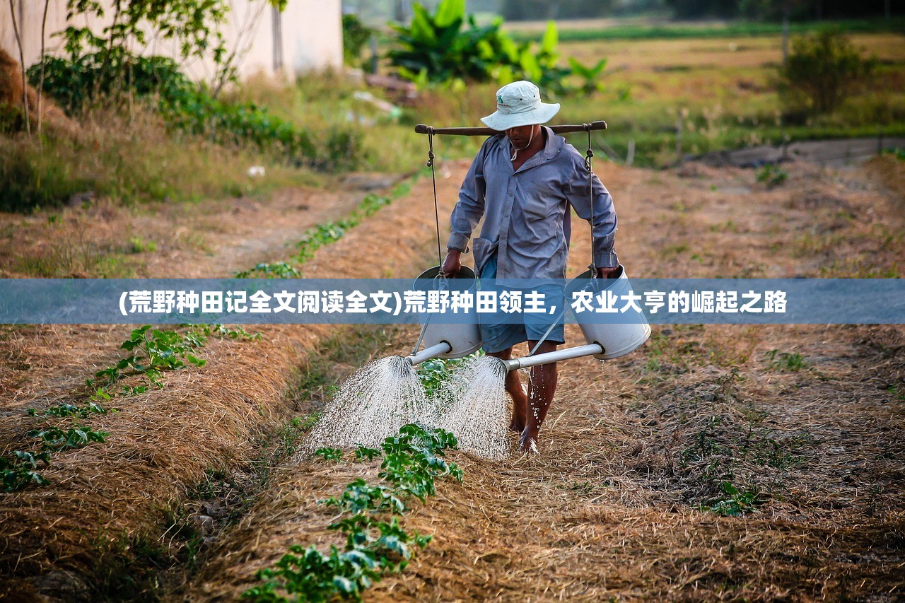 (荒野种田记全文阅读全文)荒野种田领主，农业大亨的崛起之路