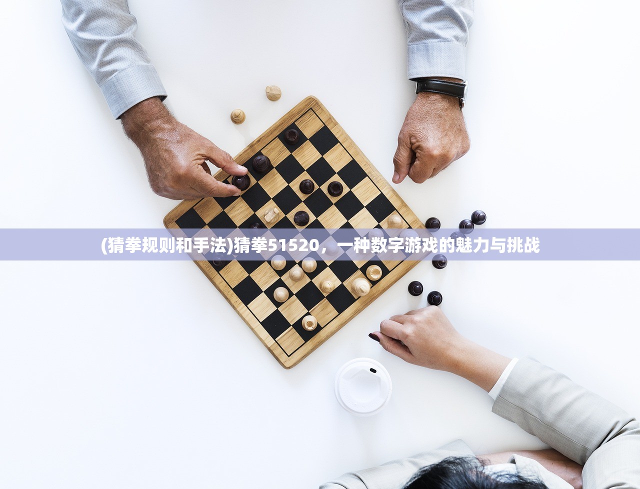 (猜拳规则和手法)猜拳51520，一种数字游戏的魅力与挑战