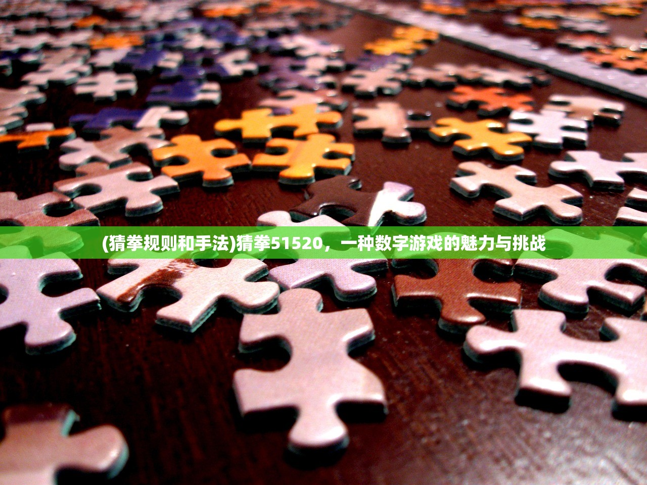 (猜拳规则和手法)猜拳51520，一种数字游戏的魅力与挑战