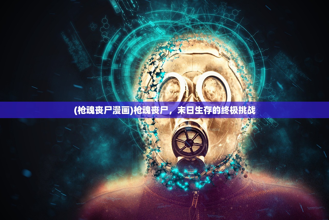 (枪魂丧尸漫画)枪魂丧尸，末日生存的终极挑战