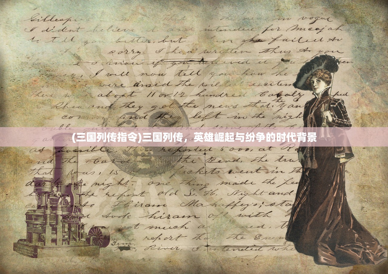 (三国列传指令)三国列传，英雄崛起与纷争的时代背景