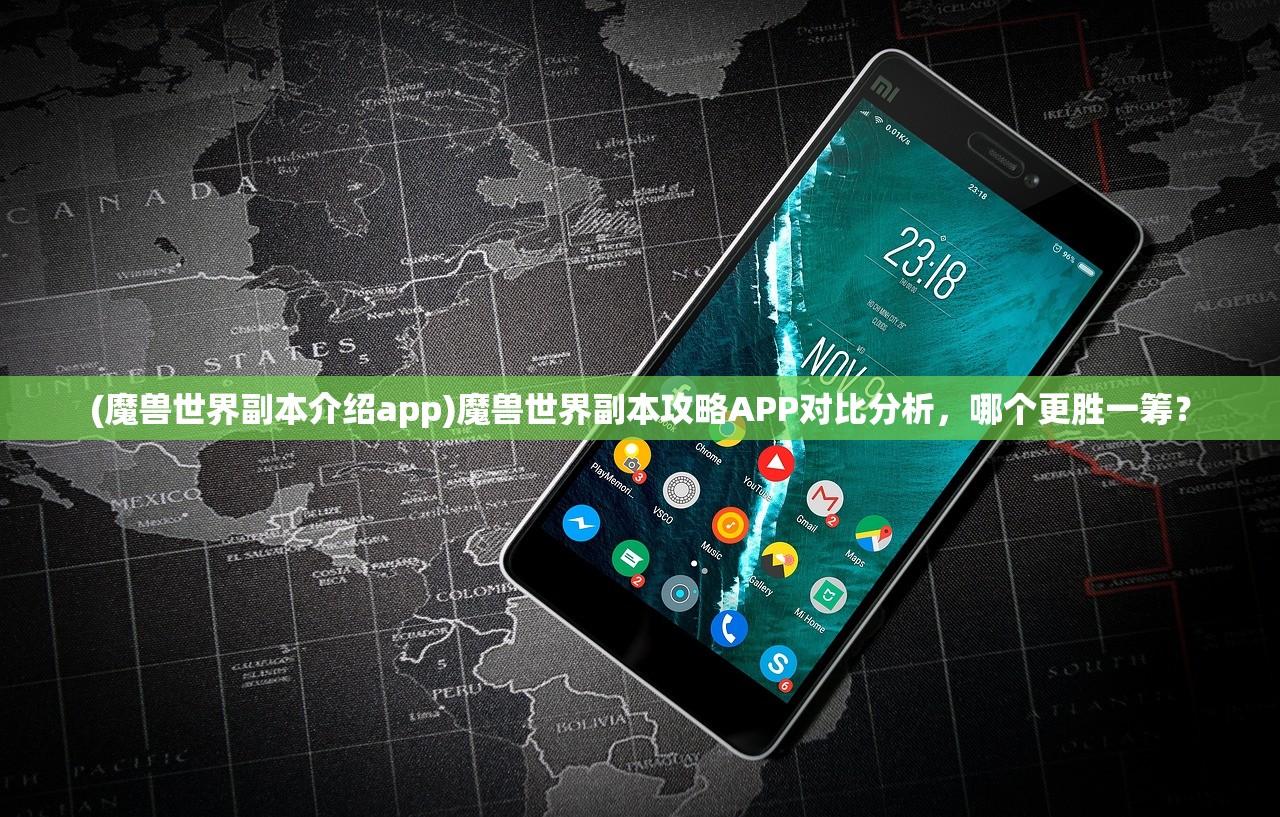 (魔兽世界副本介绍app)魔兽世界副本攻略APP对比分析，哪个更胜一筹？