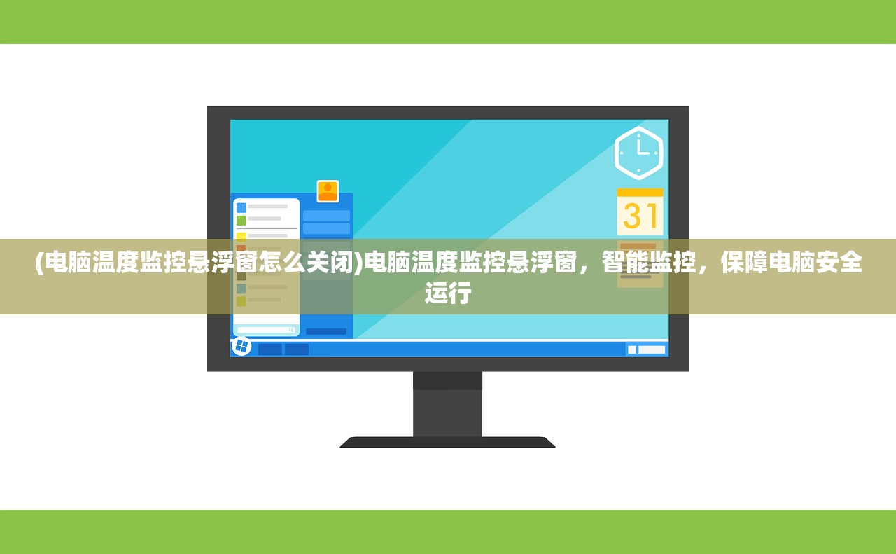 (电脑温度监控悬浮窗怎么关闭)电脑温度监控悬浮窗，智能监控，保障电脑安全运行