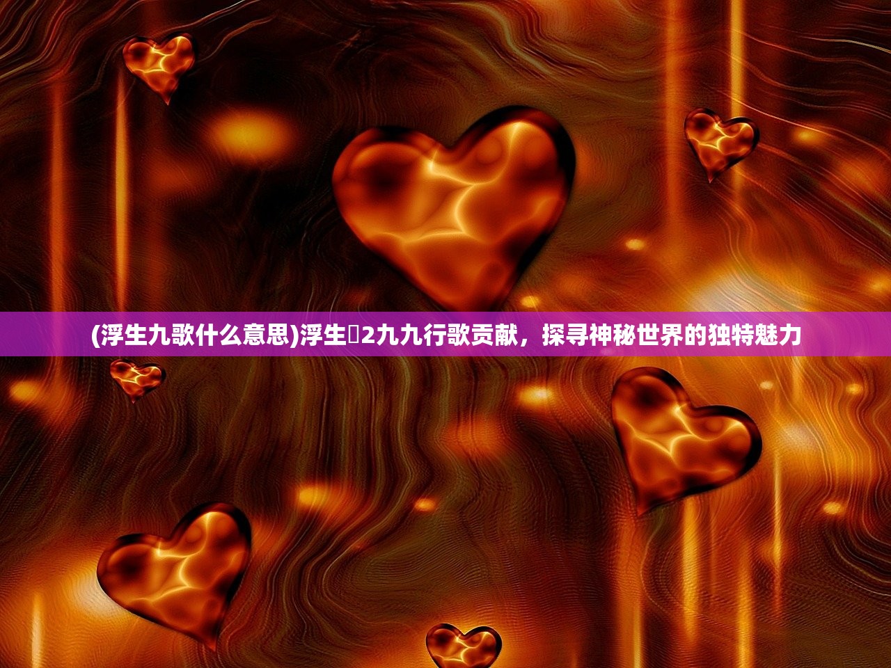 (浮生九歌什么意思)浮生箓2九九行歌贡献，探寻神秘世界的独特魅力