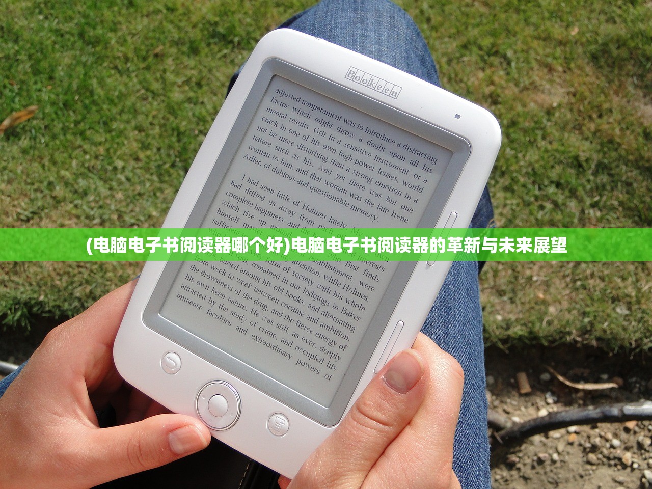 (电脑电子书阅读器哪个好)电脑电子书阅读器的革新与未来展望