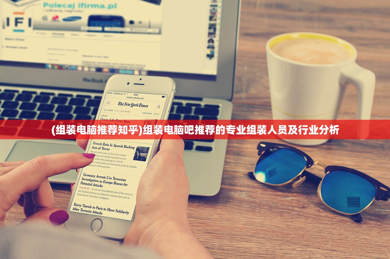 (组装电脑推荐知乎)组装电脑吧推荐的专业组装人员及行业分析