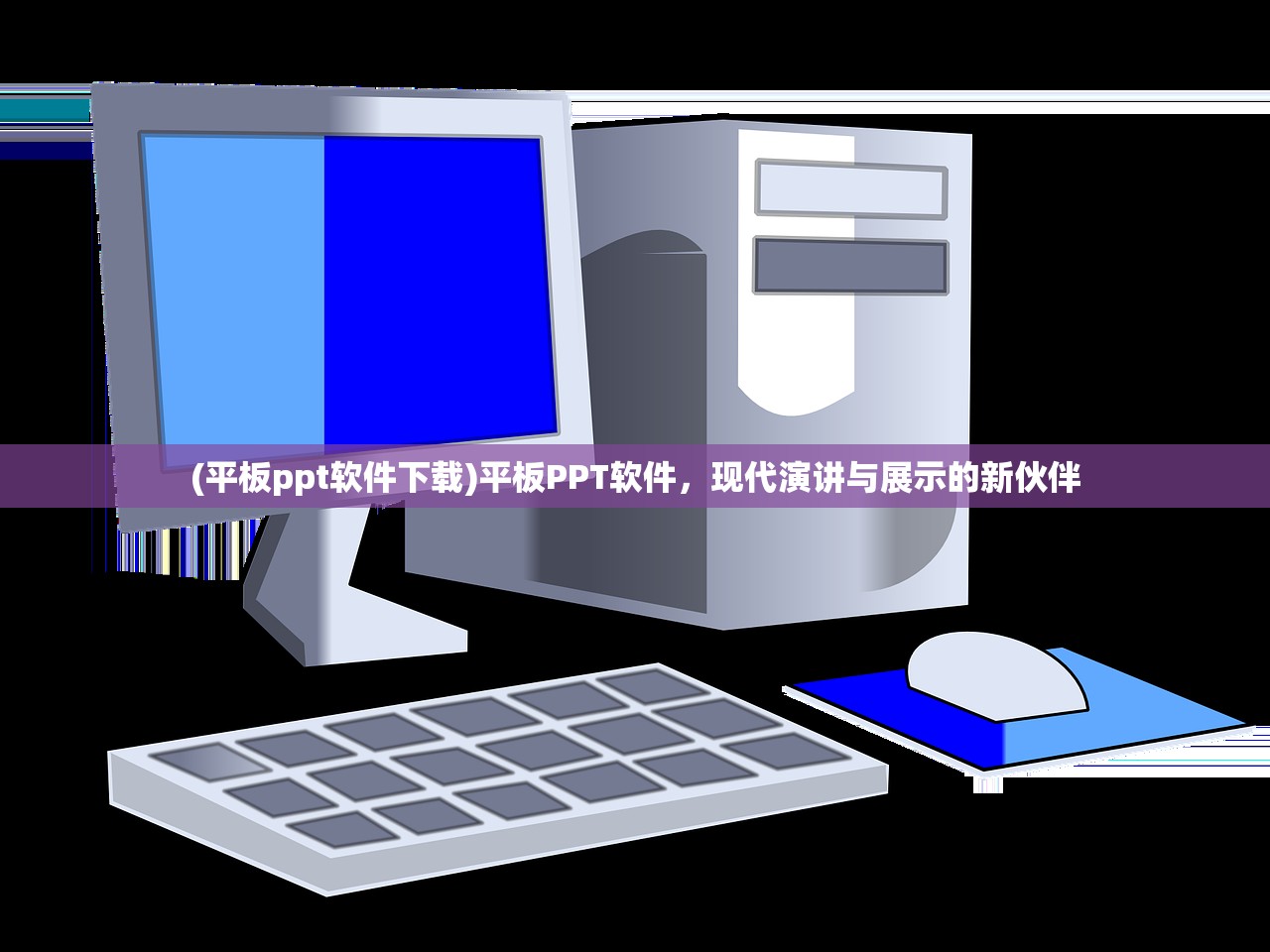 (平板ppt软件下载)平板PPT软件，现代演讲与展示的新伙伴