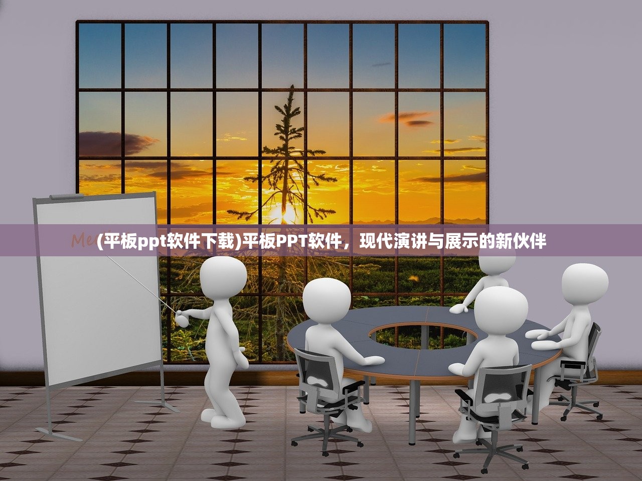 (平板ppt软件下载)平板PPT软件，现代演讲与展示的新伙伴