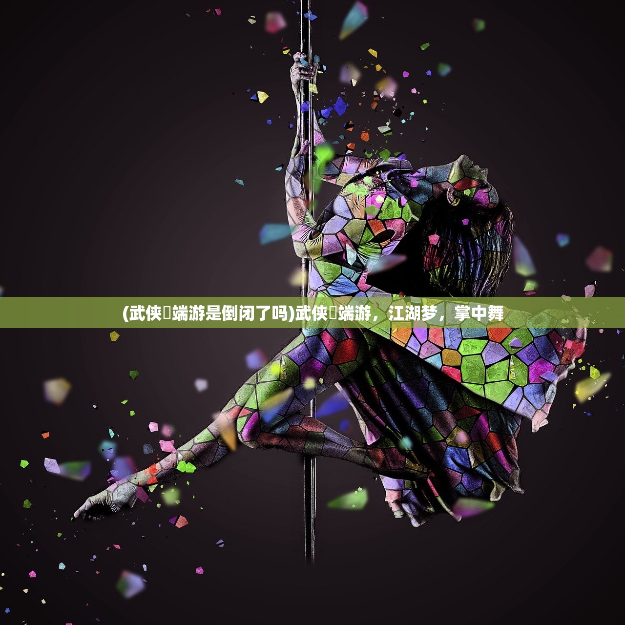 (武侠乂端游是倒闭了吗)武侠乂端游，江湖梦，掌中舞