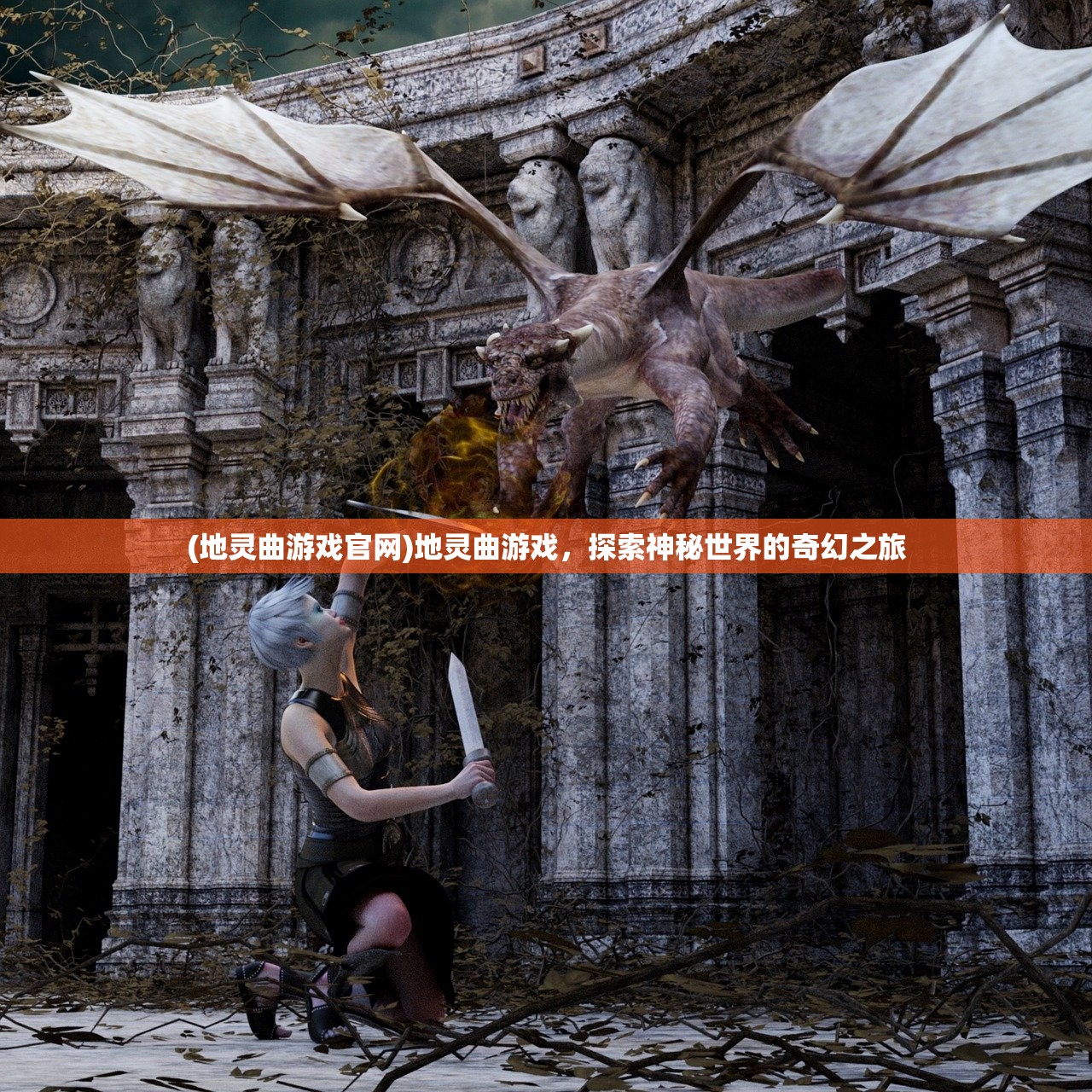 (地灵曲游戏官网)地灵曲游戏，探索神秘世界的奇幻之旅
