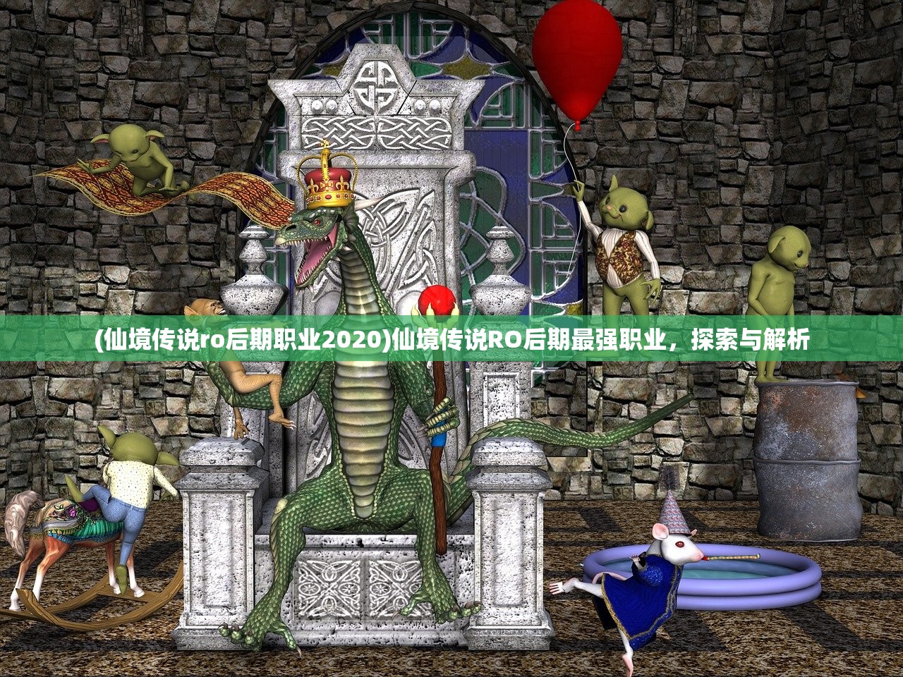 (仙境传说ro后期职业2020)仙境传说RO后期最强职业，探索与解析
