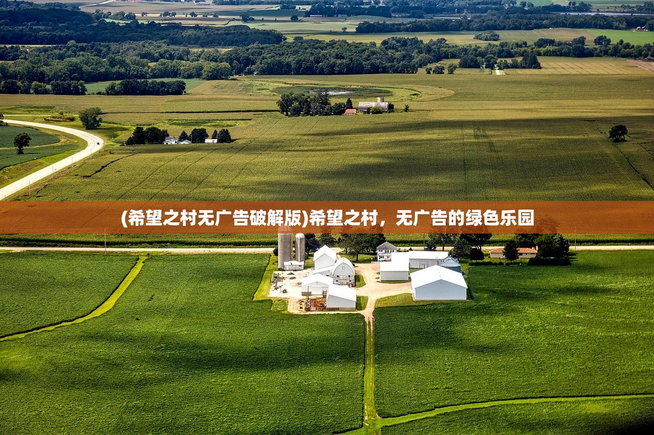 (希望之村无广告破解版)希望之村，无广告的绿色乐园