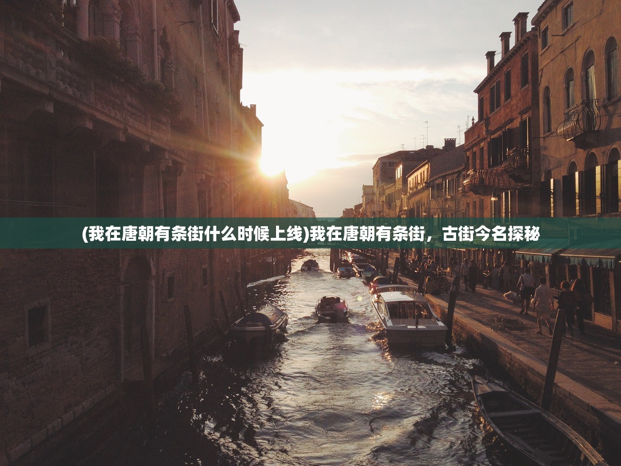 (我在唐朝有条街什么时候上线)我在唐朝有条街，古街今名探秘