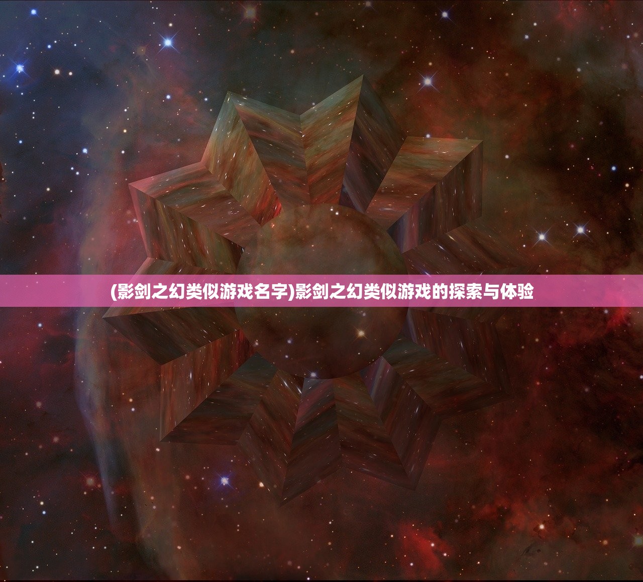 (影剑之幻类似游戏名字)影剑之幻类似游戏的探索与体验