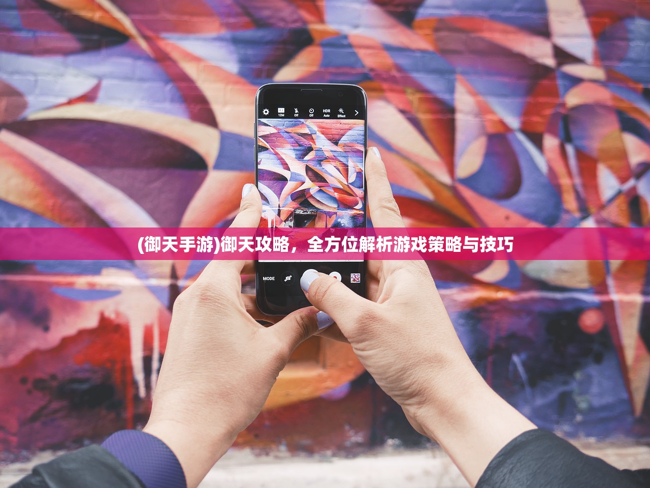 (御天手游)御天攻略，全方位解析游戏策略与技巧