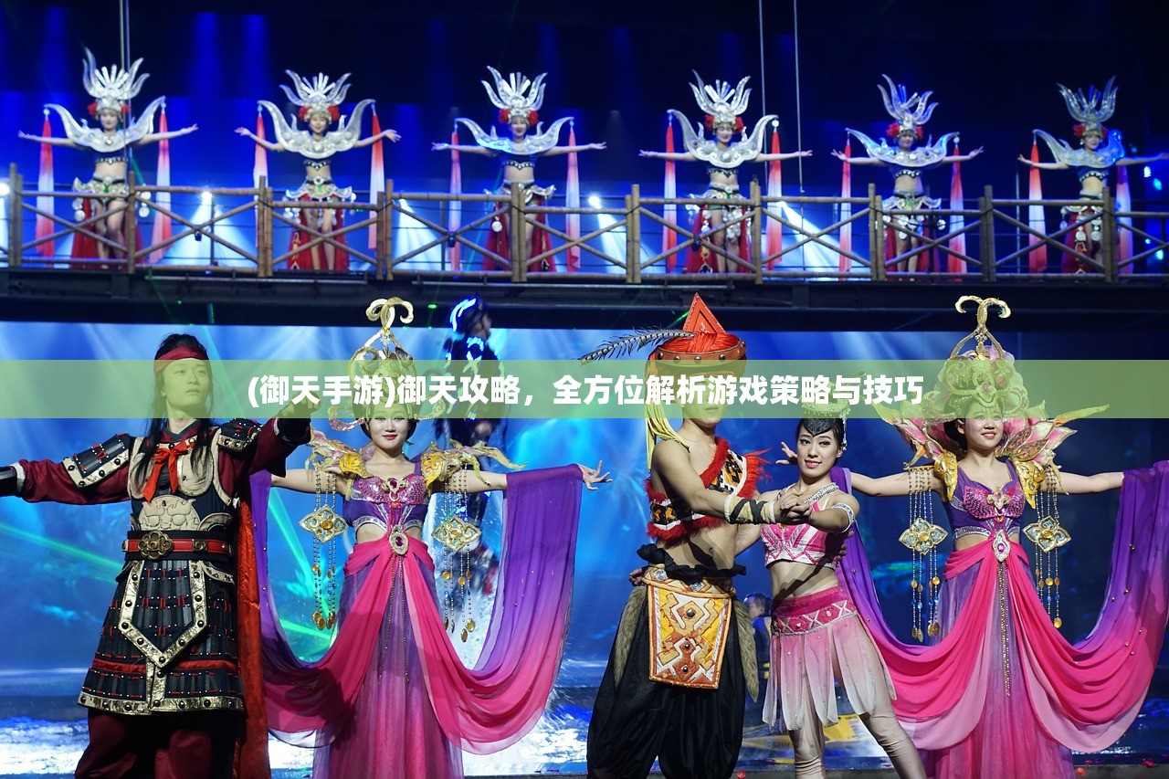 (御天手游)御天攻略，全方位解析游戏策略与技巧