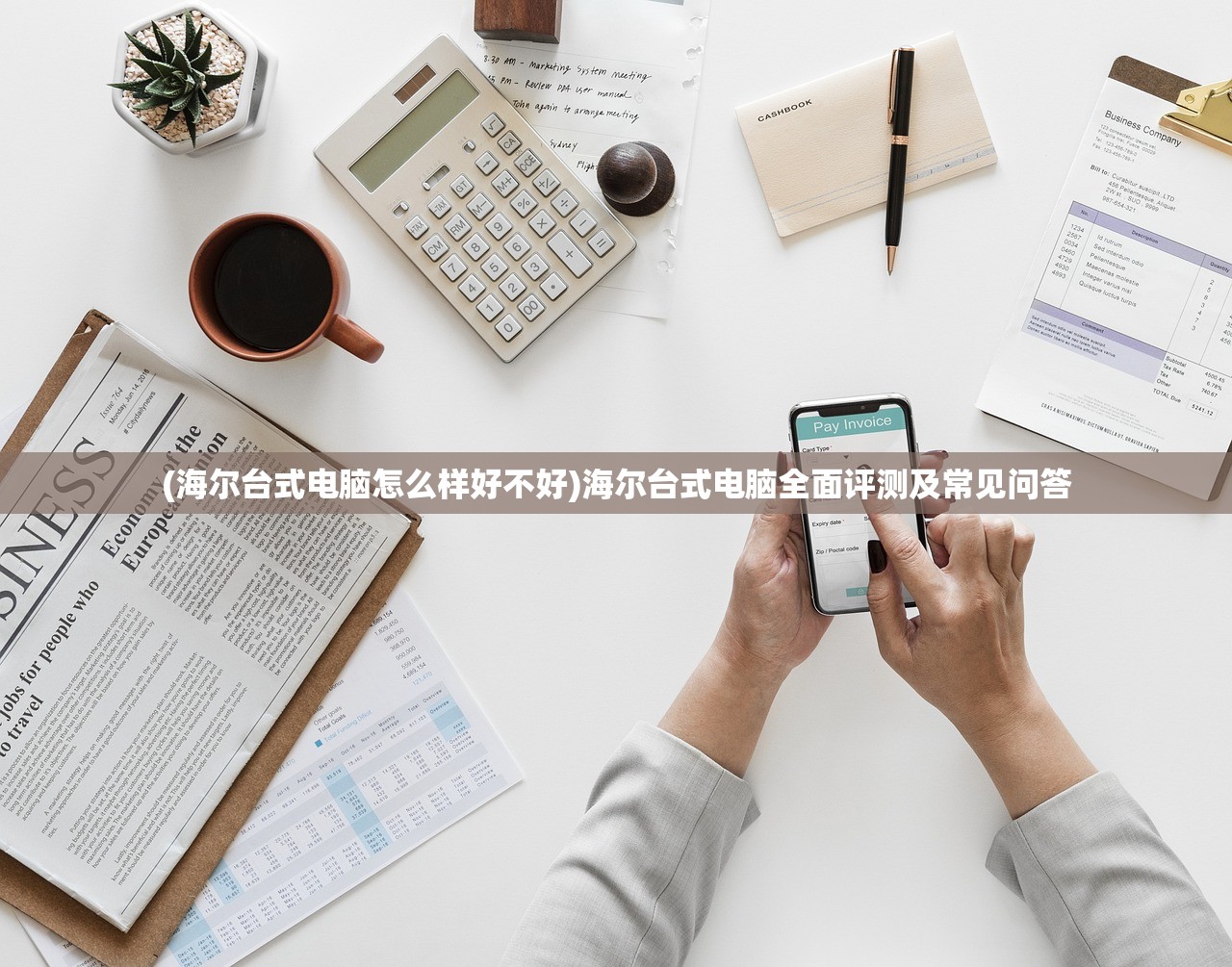 (海尔台式电脑怎么样好不好)海尔台式电脑全面评测及常见问答
