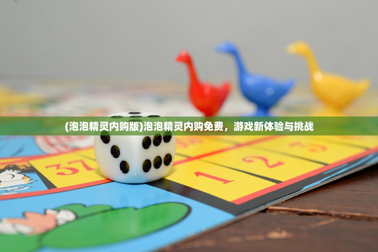 (泡泡精灵内购版)泡泡精灵内购免费，游戏新体验与挑战